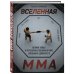 Дополнительное изображение книги «Вселенная ММА: Великие бойцы и легендарные поединки в мире смешанных единоборств»