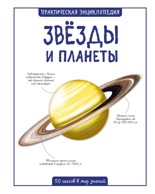 Обложка книги «Звёзды и планеты» — Сью Беклейк, ISBN 9785389088528