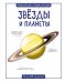 Обложка книги «Звёзды и планеты» — Сью Беклейк, ISBN 9785389088528