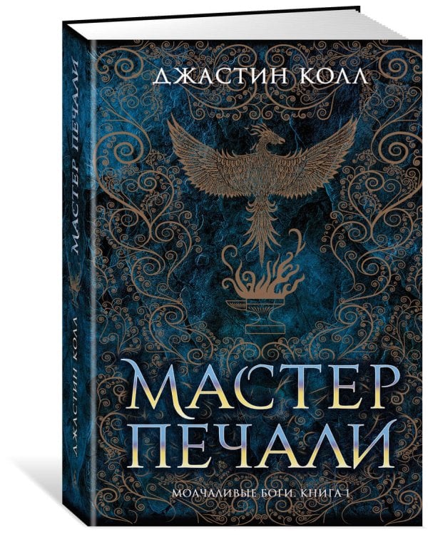 Молчаливые боги. Книга 1. Мастер печали