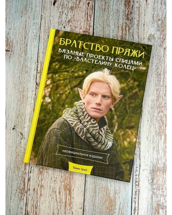 Братство пряжи. Вязаные проекты спицами по "Властелину колец". Неофициальное издание