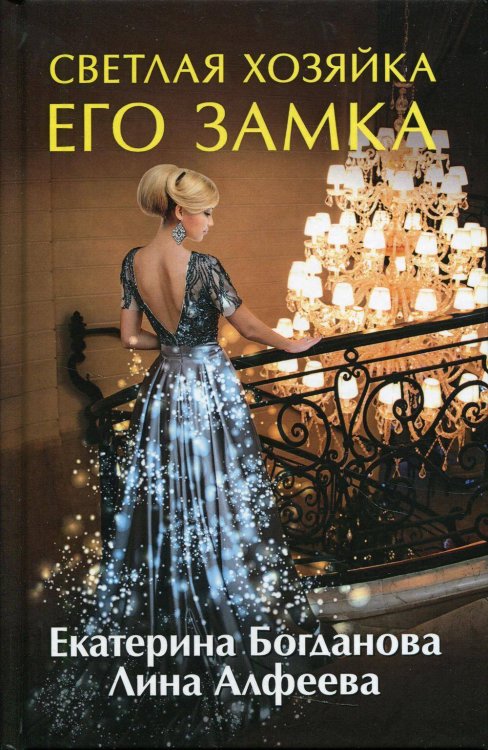 Любовное фэнтези Светлая хозяйка его замка