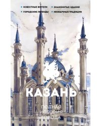 Казань. Полная история города