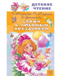 Стихи к любимым праздникам