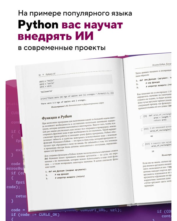 Pythonic AI: руководство для начинающих по созданию приложений искусственного интеллекта на Python