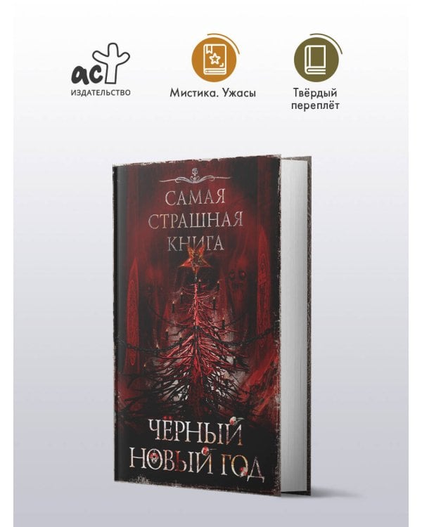 Самая страшная книга. Черный Новый год