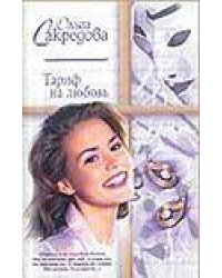 Тариф на любовь