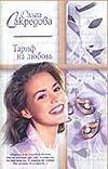 Обложка книги «Тариф на любовь» — Сакредова Ольга, ISBN 5170201273