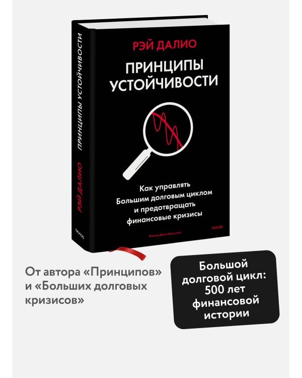 Принципы устойчивости. Как управлять Большим долговым циклом и предотвращать финансовые кризисы