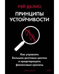Принципы устойчивости. Как управлять Большим долговым циклом и предотвращать финансовые кризисы