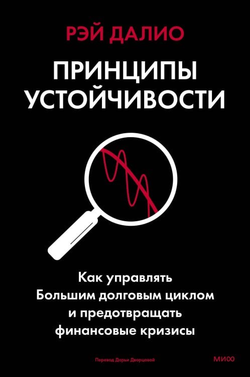 Принципы устойчивости. Как управлять Большим долговым циклом и предотвращать финансовые кризисы
