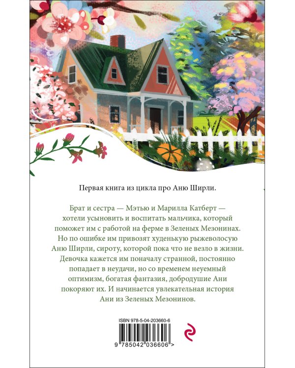 Комплект 3 истории об Ане из Зеленых Мезонинов (из 3-х книг с шоппером)