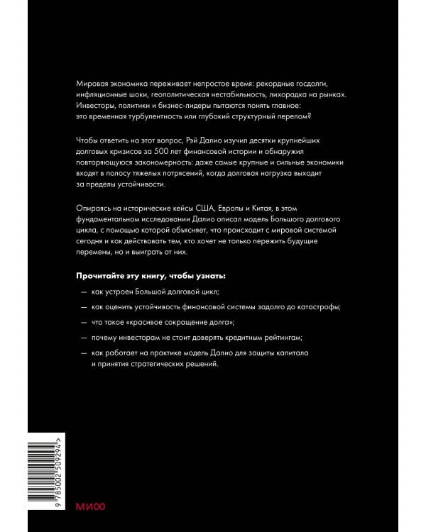 Принципы устойчивости. Как управлять Большим долговым циклом и предотвращать финансовые кризисы