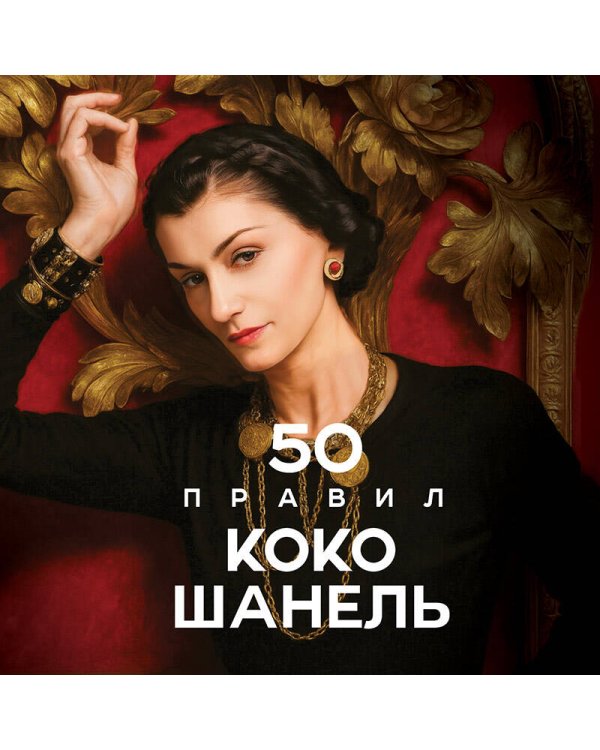 50 правил Коко Шанель