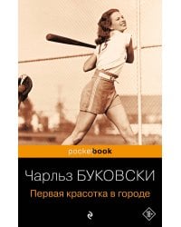 Первая красотка в городе