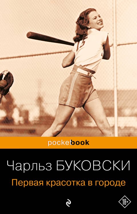 Pocket book (обложка) Первая красотка в городе