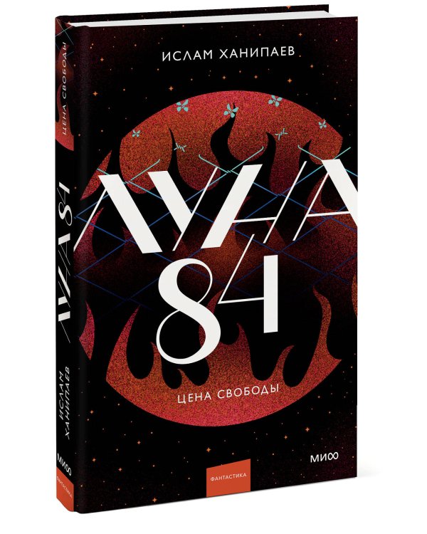 Луна 84. Цена свободы
