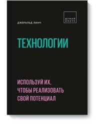 Технологии. Используй их, чтобы реализовать свой потенциал