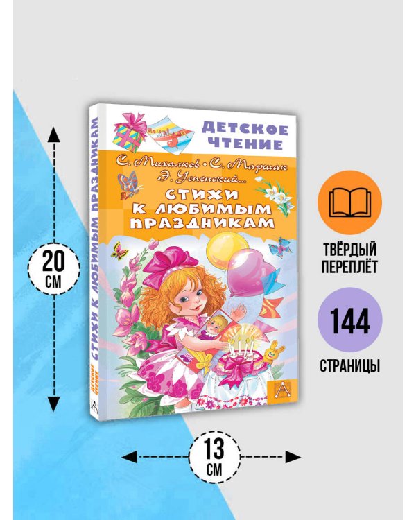 Стихи к любимым праздникам