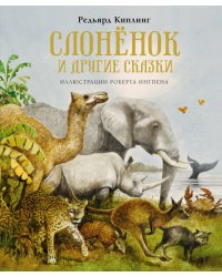 Слонёнок и другие сказки (новое оформление)