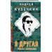 Андрей Кузечкин. Молодежная проза Я другая