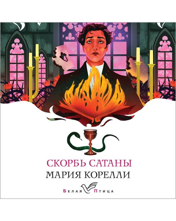 Набор "Дьявольская соната" (комплект из 2 книг: "Скорбь сатаны"+"Мастер и Маргарита")
