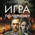 Спецназ ГРУ. Боевые романы Сергея Зверева Игра по-черному