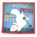 Полный песец. Календарь настенный на 2024 год (300х300 мм)