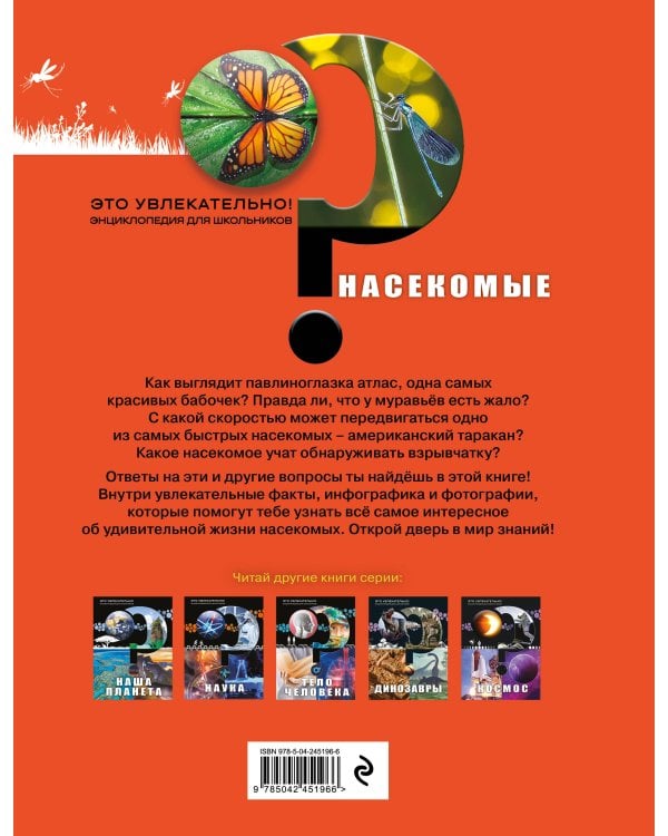Дополнительное изображение книги «Насекомые»