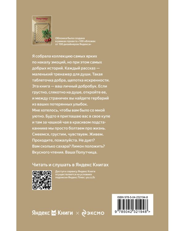 Попутчица. Рассказы о жизни, которые согревают