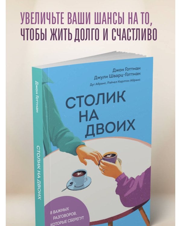 Столик на двоих. 8 важных разговоров, которые сберегут любовь на всю жизнь