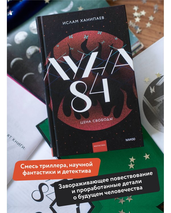 Луна 84. Цена свободы