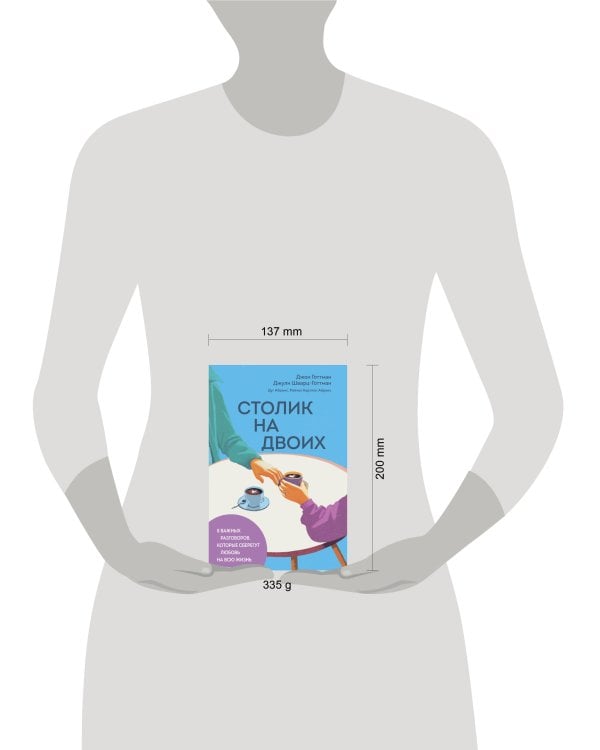 Столик на двоих. 8 важных разговоров, которые сберегут любовь на всю жизнь