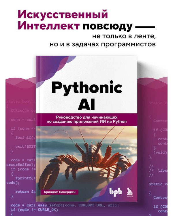 Pythonic AI: руководство для начинающих по созданию приложений искусственного интеллекта на Python