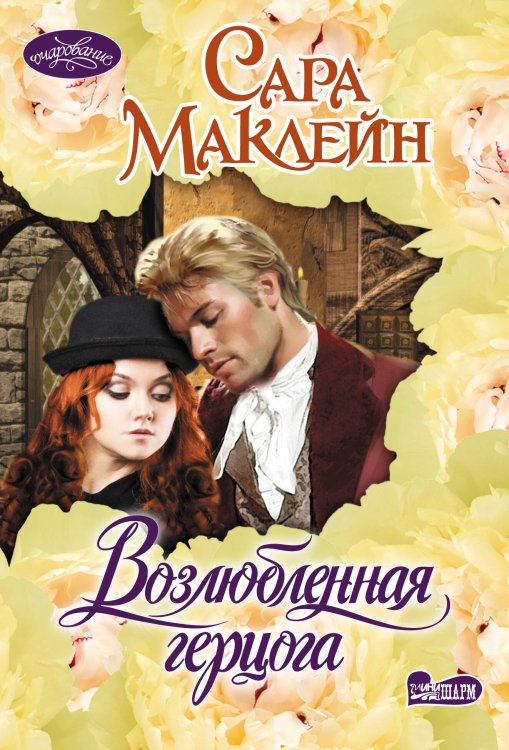 Очарование(мини)! Возлюбленная герцога