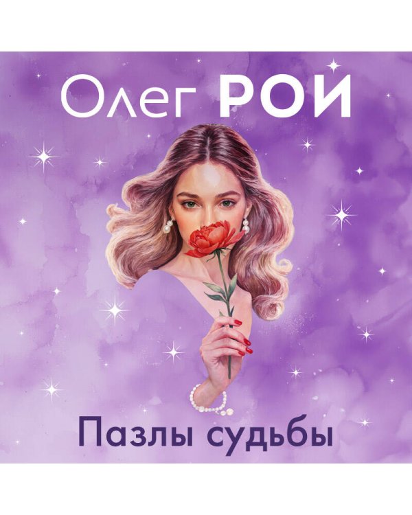 Пазлы судьбы (формат клатчбук)