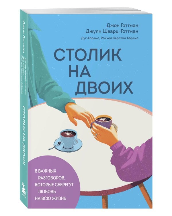 Столик на двоих. 8 важных разговоров, которые сберегут любовь на всю жизнь