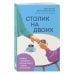 Столик на двоих. 8 важных разговоров, которые сберегут любовь на всю жизнь