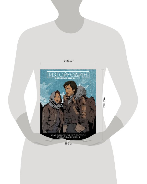 Звёздные Войны: Изгой один. Коллекционные арт-постеры для раскрашивания