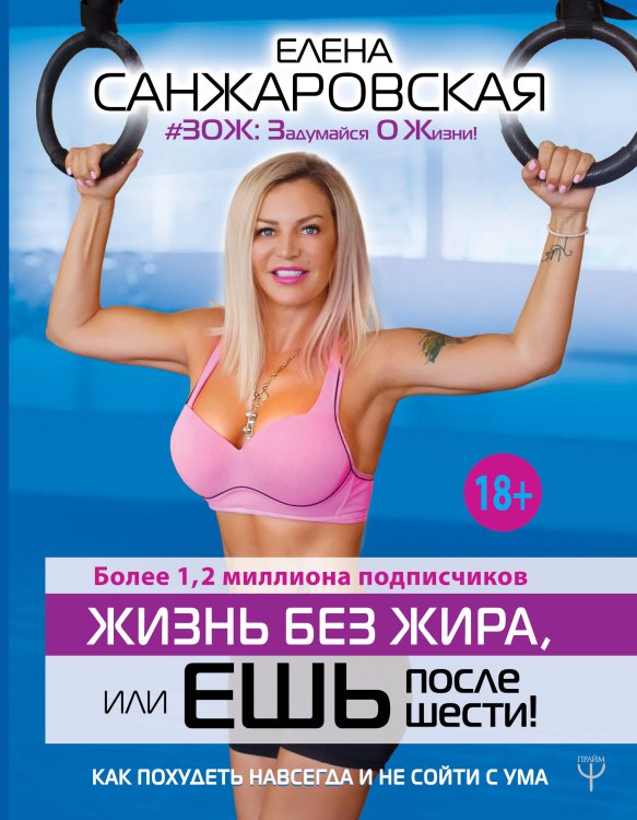 Звезда Рунета Жизнь без жира, или ешь после шести! Как похудеть навсегда и не сойти с ума