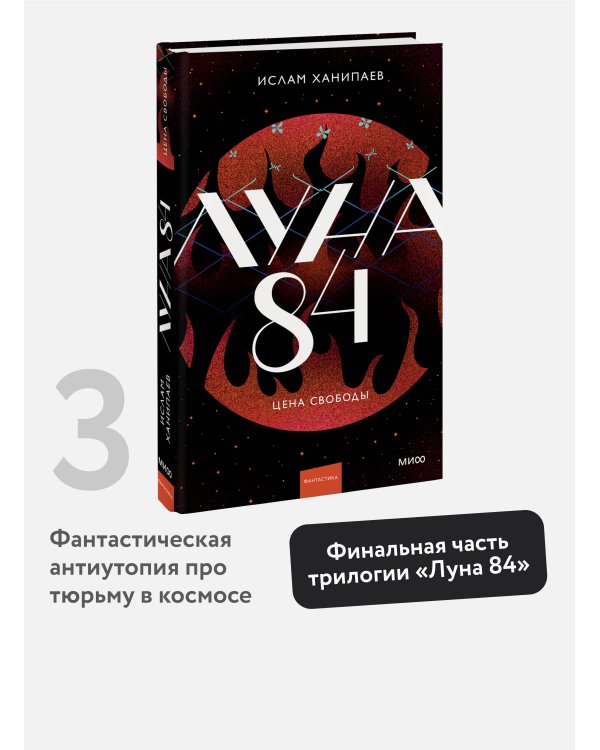 Луна 84. Цена свободы