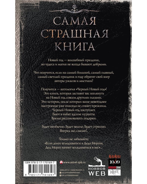 Самая страшная книга. Черный Новый год