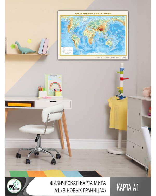 Физическая карта мира А1 (в новых границах)