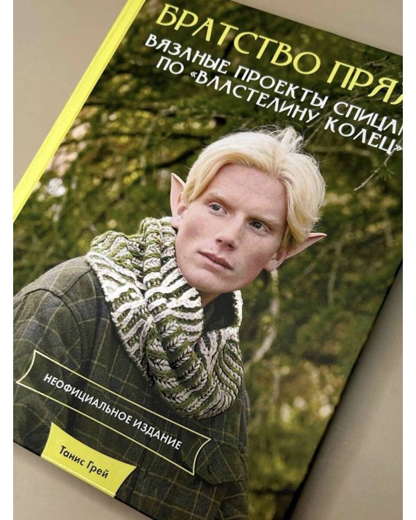 Братство пряжи. Вязаные проекты спицами по "Властелину колец". Неофициальное издание