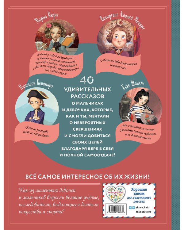 Необыкновенные мальчики и девочки, изменившие мир