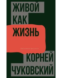 Живой как жизнь. О русском языке