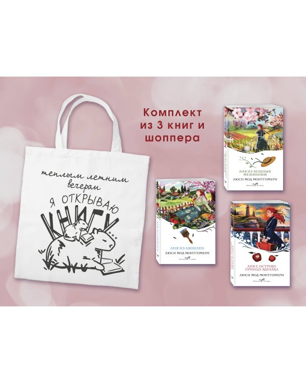 Комплект 3 истории об Ане из Зеленых Мезонинов (из 3-х книг с шоппером)