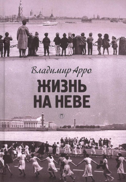 Северная Пальмира Жизнь на Неве