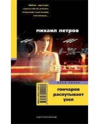 Гончаров распутывает узел