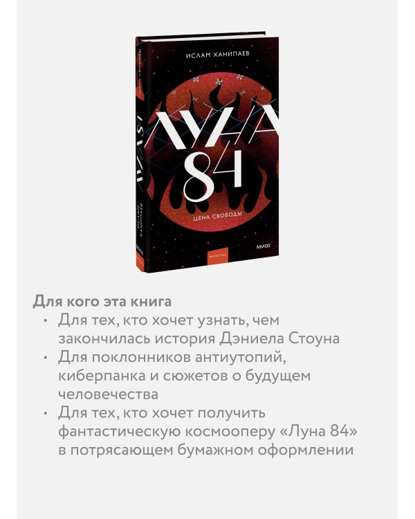 Луна 84. Цена свободы